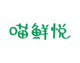 喵鲜悦 第31类水果花木商标图样