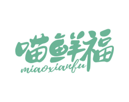 喵鲜福 第31类水果花木商标图样