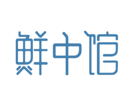 鲜中馆 第31类水果花木商标图样