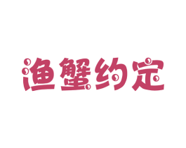 渔蟹约定 第31类水果花木商标图样