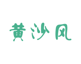 黄沙风 第30类小食配料商标图样