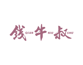 钱牛叔 第30类小食配料商标图样