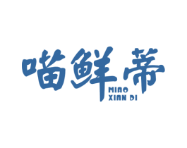 喵鲜蒂 第30类小食配料商标图样
