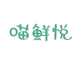喵鲜悦 第30类小食配料商标图样