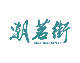 潮茗街 CHAO MING STREET 第30类小食配料商标图样