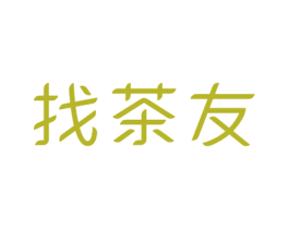 找茶友 第30类小食配料商标图样