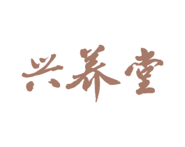 兴养堂 第30类小食配料商标图样
