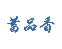 蓄品香 第30类小食配料商标图样