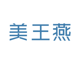 美王燕 第30类小食配料商标图样