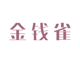 金钱雀 第30类小食配料商标图样