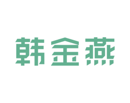 韩金燕 第30类小食配料商标图样