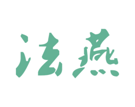 法燕 第30类小食配料商标图样