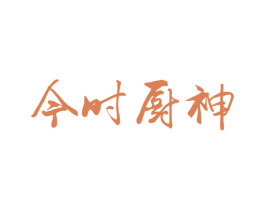 今时厨神 第29类食品商标图样