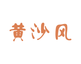 黄沙风 第29类食品商标图样
