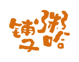 粥哈铺子 第35类广告贸易商标图样