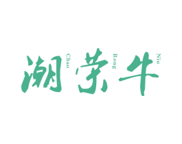 潮荣牛 第29类食品商标图样