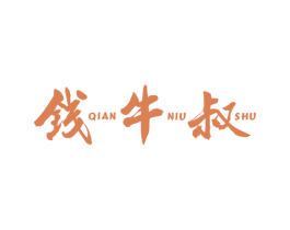 钱牛叔 第29类食品商标图样