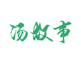 汤故事 第29类食品商标图样