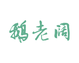 鹅老阔 第29类食品商标图样