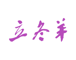 立冬羊 第29类食品商标图样