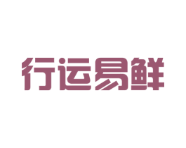行运易鲜 第29类食品商标图样