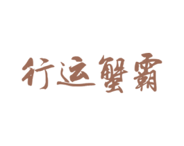 行运蟹霸 第29类食品商标图样
