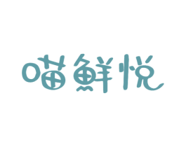 喵鲜悦 第29类食品商标图样