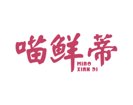 喵鲜蒂 第29类食品商标图样