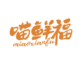 喵鲜福 第29类食品商标图样