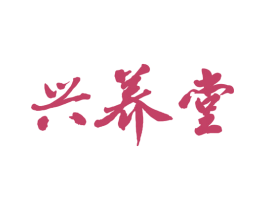 兴养堂 第29类食品商标图样
