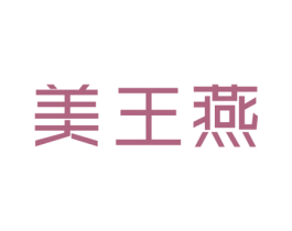 美王燕 第29类食品商标图样