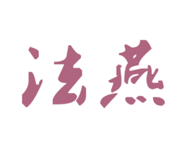 法燕 第29类食品商标图样
