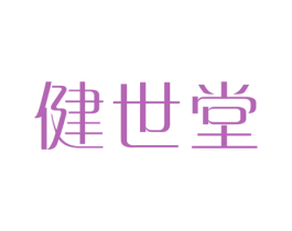 健世堂 第28类体育玩具商标图样