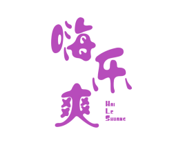 嗨乐爽 第25类服装鞋帽商标图样