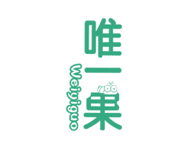 唯一果 第25类服装鞋帽商标图样