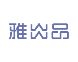 雅出品 第25类服装鞋帽商标图样