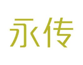 永传 第25类服装鞋帽商标图样