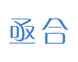 亟合 第25类服装鞋帽商标图样