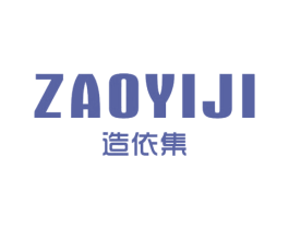 造依集 第25类服装鞋帽商标图样