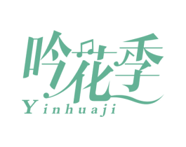 吟花季 第25类服装鞋帽商标图样