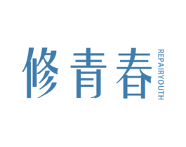 修青春 REPAIRYOUTH 第25类服装鞋帽商标图样