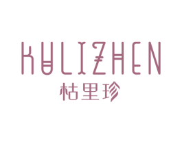 枯里珍 第25类服装鞋帽商标图样
