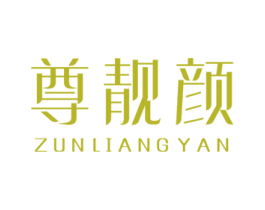 尊靓颜 第25类服装鞋帽商标图样
