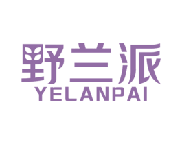 野兰派 第25类服装鞋帽商标图样