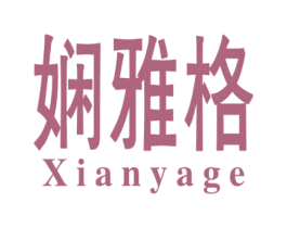 娴雅格 第25类服装鞋帽商标图样
