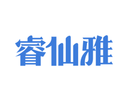 睿仙雅 第25类服装鞋帽商标图样