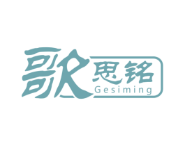 歌思铭 第25类服装鞋帽商标图样