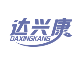 达兴康 第25类服装鞋帽商标图样
