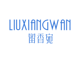 留香宛 第25类服装鞋帽商标图样