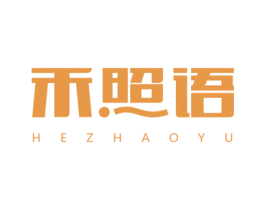 禾照语 第25类服装鞋帽商标图样